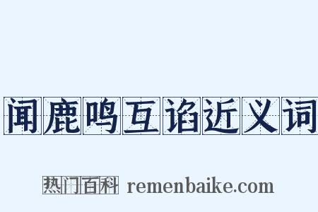 闻鹿鸣互谄近义词是什么意思的图片